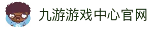 九游下载中心_九游游戏中心官网_九游最新版APP